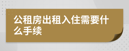 公租房出租入住需要什么手續(xù)