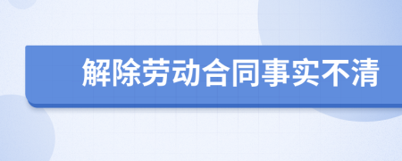 解除勞動合同事實(shí)不清