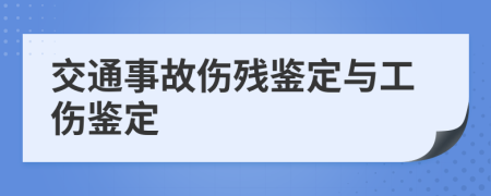 交通事故傷殘鑒定與工傷鑒定