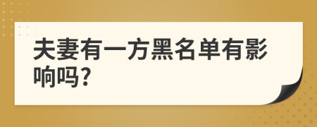 夫妻有一方黑名單有影響嗎?