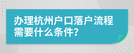 辦理杭州戶口落戶流程需要什么條件？