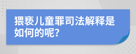 猥褻兒童罪司法解釋是如何的呢？