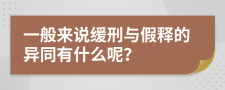 一般來說緩刑與假釋的異同有什么呢？