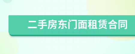 二手房東門面租賃合同