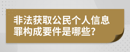 非法獲取公民個人信息罪構成要件是哪些？