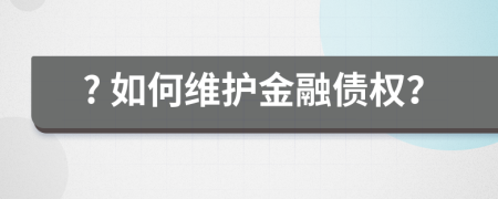 ? 如何維護(hù)金融債權(quán)？