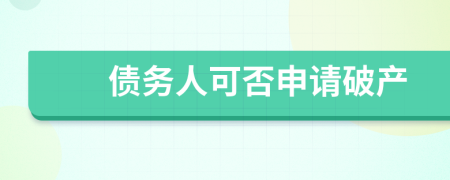債務人可否申請破產
