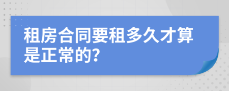 租房合同要租多久才算是正常的?