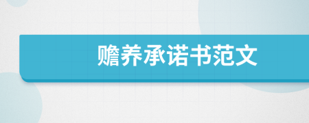 贍養(yǎng)承諾書范文