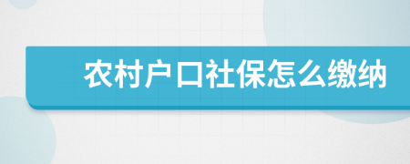 農(nóng)村戶口社保怎么繳納