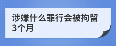 涉嫌什么罪行會(huì)被拘留3個(gè)月