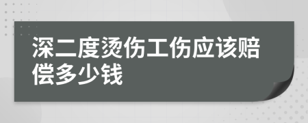 深二度燙傷工傷應(yīng)該賠償多少錢