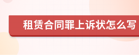 租賃合同罪上訴狀怎么寫
