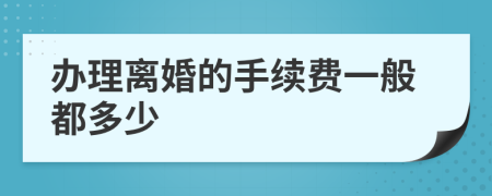 辦理離婚的手續(xù)費一般都多少