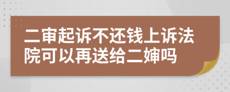 二審起訴不還錢上訴法院可以再送給二嬸嗎