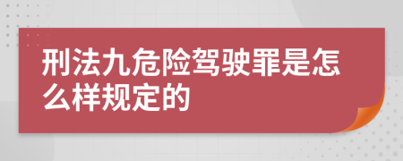 刑法九危險駕駛罪是怎么樣規(guī)定的
