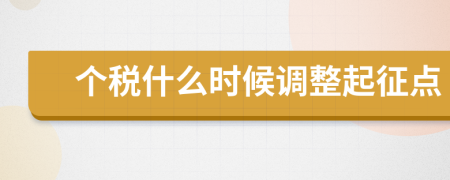 個(gè)稅什么時(shí)候調(diào)整起征點(diǎn)