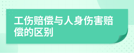 工傷賠償與人身傷害賠償?shù)膮^(qū)別