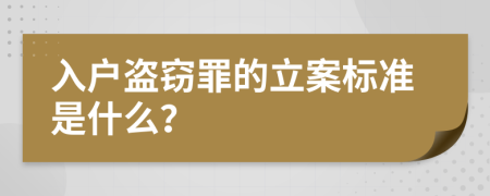 入戶盜竊罪的立案標(biāo)準(zhǔn)是什么？