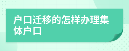 戶口遷移的怎樣辦理集體戶口
