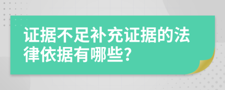 證據(jù)不足補充證據(jù)的法律依據(jù)有哪些?