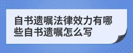 自書遺囑法律效力有哪些自書遺囑怎么寫