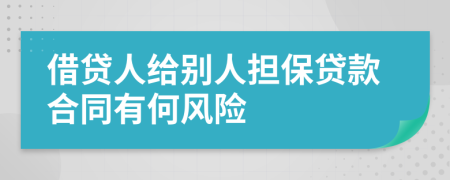 借貸人給別人擔(dān)保貸款合同有何風(fēng)險(xiǎn)