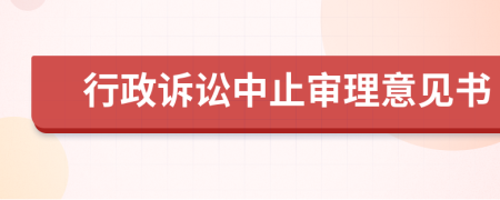 行政訴訟中止審理意見書