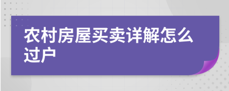 農(nóng)村房屋買(mǎi)賣(mài)詳解怎么過(guò)戶