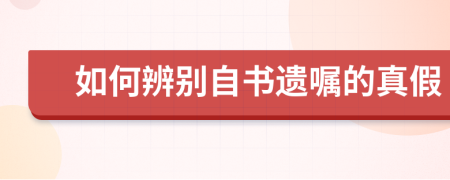 如何辨別自書遺囑的真假