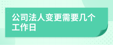 公司法人變更需要幾個工作日