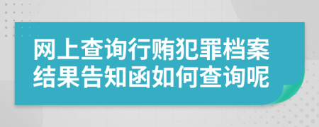 網(wǎng)上查詢行賄犯罪檔案結(jié)果告知函如何查詢呢