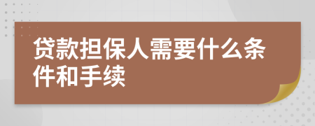 貸款擔(dān)保人需要什么條件和手續(xù)