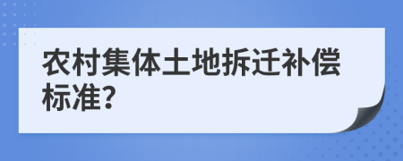 農(nóng)村集體土地拆遷補(bǔ)償標(biāo)準(zhǔn)？