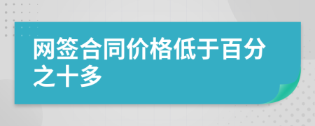 網(wǎng)簽合同價格低于百分之十多