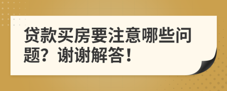 貸款買房要注意哪些問題？謝謝解答！