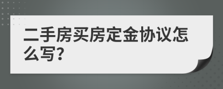 二手房買房定金協(xié)議怎么寫？