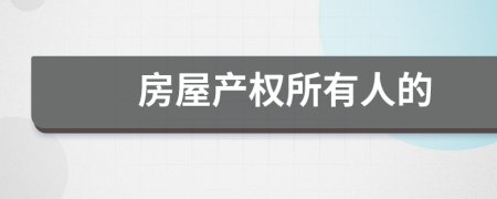 房屋產(chǎn)權(quán)所有人的