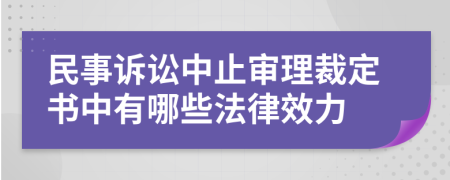 民事訴訟中止審理裁定書(shū)中有哪些法律效力