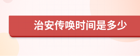 治安傳喚時間是多少