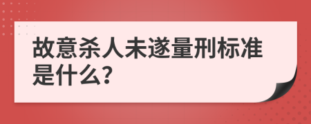 故意殺人未遂量刑標(biāo)準(zhǔn)是什么？