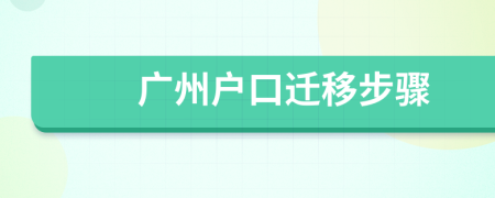 廣州戶口遷移步驟