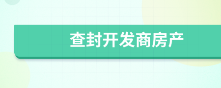 查封開發(fā)商房產(chǎn)