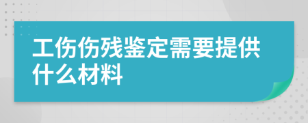 工傷傷殘鑒定需要提供什么材料