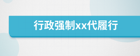 行政強制xx代履行