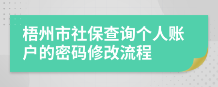 梧州市社保查詢個人賬戶的密碼修改流程