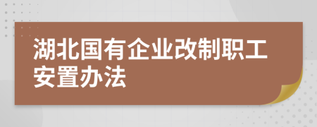 湖北國有企業(yè)改制職工安置辦法