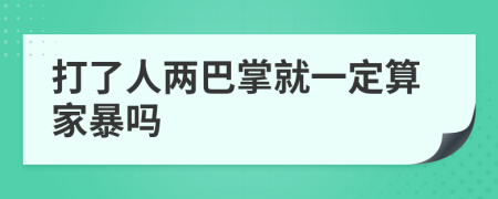 打了人兩巴掌就一定算家暴嗎