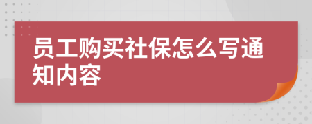 員工購買社保怎么寫通知內容