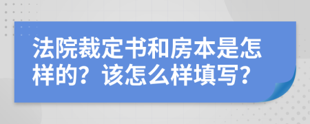 法院裁定書和房本是怎樣的？該怎么樣填寫？